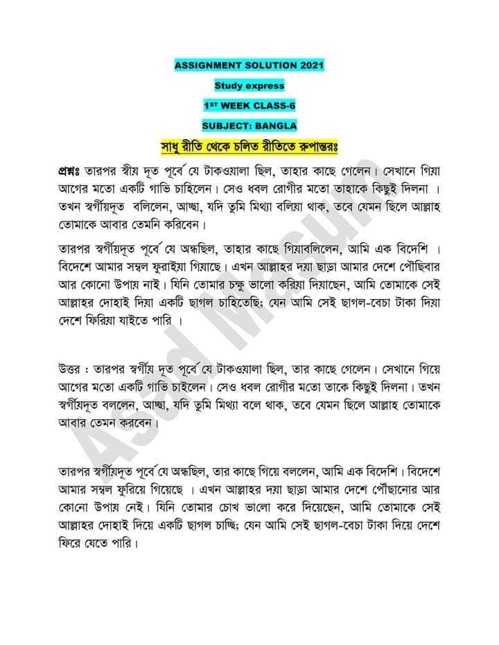 class 6 bangla assignment answer 2021