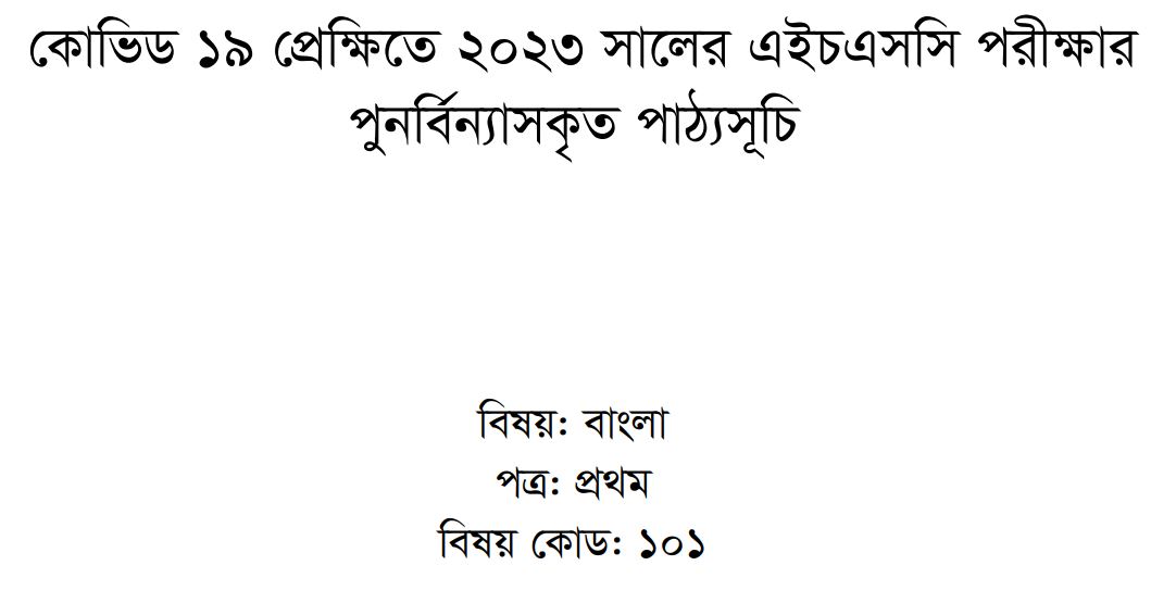 hsc bangla short syllabus