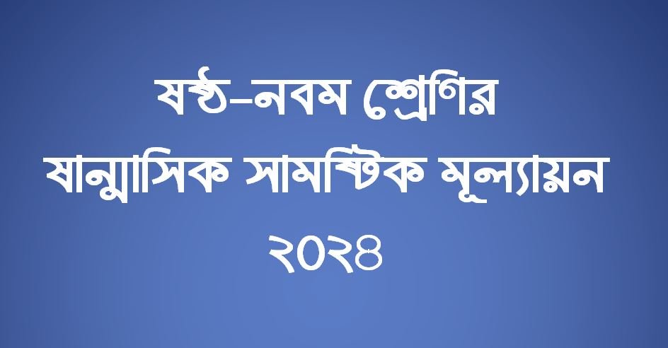 ষান্মাসিক সামষ্টিক মূল্যায়ন ২০২৪ প্রশ্ন PDF (ষষ্ঠ-নবম শ্রেণি)